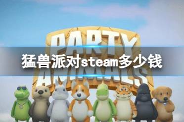 《猛兽派对》steam价格介绍