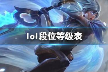 《lol》段位等级表介绍