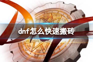 《dnf》搬砖攻略2023