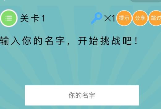 史上最囧挑战第4季第1关攻略 输入你的名字[多图]