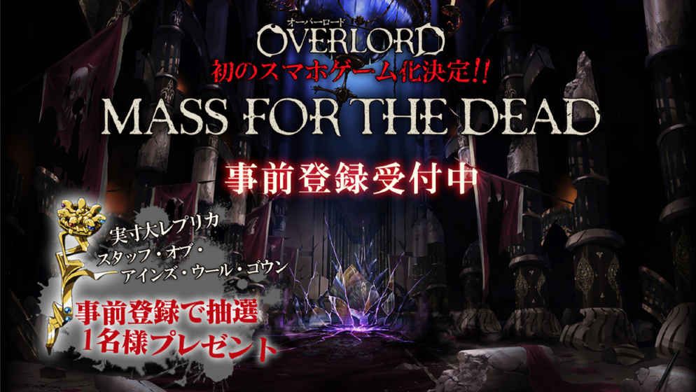 OVERLORD MASS FOR THE DEAD怎么预约 预约地址介绍[多图]