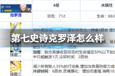 《第七史诗》克罗泽怎么样 四星英雄克罗泽介绍