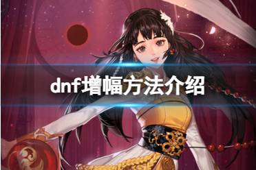 《dnf》增幅方法介绍