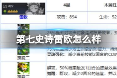 《第七史诗》雷欧怎么样 四星英雄雷欧介绍