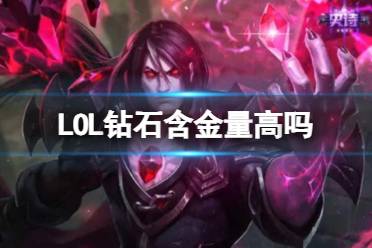 《LOL》钻石含金量分析