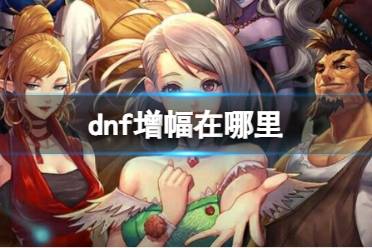 《dnf》增幅地点介绍