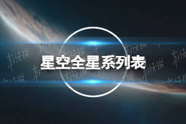 《星空》全星系列表 星系有哪些？