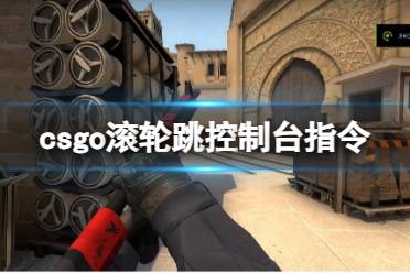 《csgo》滚轮跳控制台指令介绍