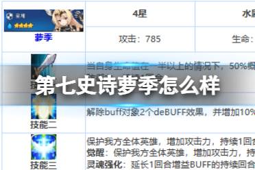 《第七史诗》萝季怎么样 四星英雄萝季介绍