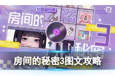 原创            《房间的秘密3》图文攻略：全章节全流程攻略【游侠手游攻略组】