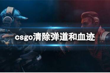 《csgo》清除弹道和血迹介绍