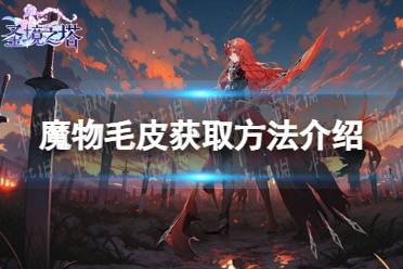 《圣境之塔》魔物毛皮获取方法介绍