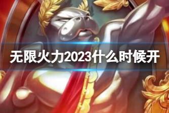 《LOL》无限火力2023开始时间