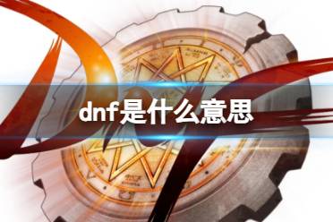 《dnf》游戏名词介绍