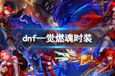 《dnf》—觉燃魂时装一览