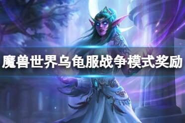 《魔兽世界》乌龟服战争模式奖励内容一览