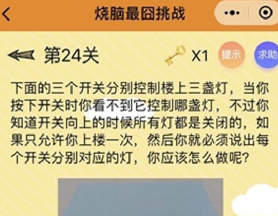 烧脑最囧挑战第24关答案攻略 要怎样才能知道哪个开关对应哪盏灯[多图]