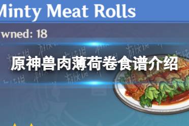 《原神》兽肉薄荷卷食谱介绍