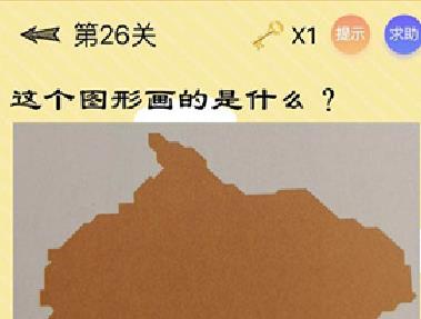 烧脑最囧挑战第26关答案攻略 这个图形画的是什么[多图]