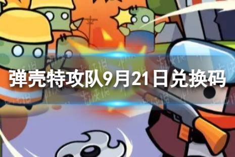 《弹壳特攻队》9月21日兑换码 2023年9月21日礼包兑换码