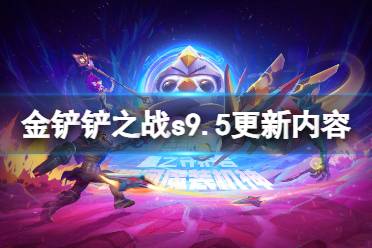 《金铲铲之战》s9.5更新内容 s9.5志在天际更新了什么