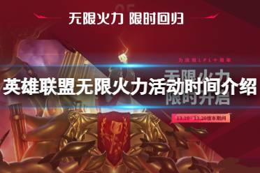 《英雄联盟》无限火力持续几天？无限火力活动时间介绍