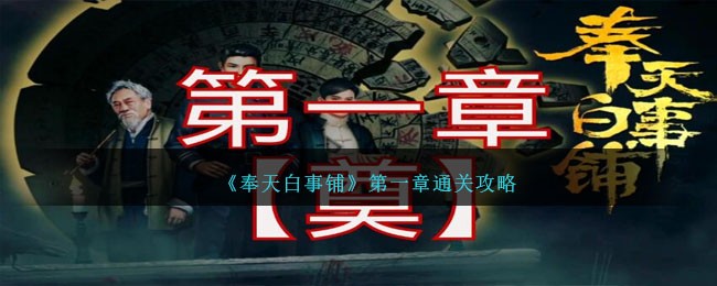 奉天白事铺第一章攻略 第一章通关图文教程[多图]