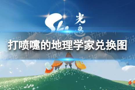 《光遇》打喷嚏的地理学家兑换图 打喷嚏的地理学家兑换道具一览