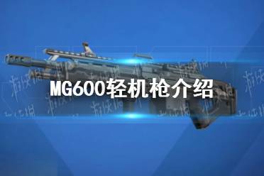 《高能英雄》MG600轻机枪介绍