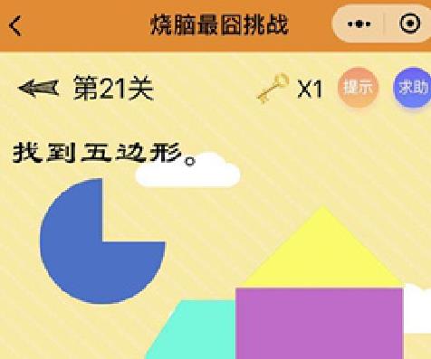 烧脑最囧挑战第21关答案攻略 找到五边形[多图]