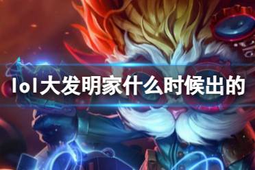 《LOL》大发明家黑默丁格上线时间