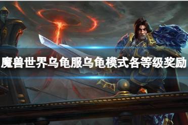 《魔兽世界》乌龟服乌龟模式各等级奖励内容一览