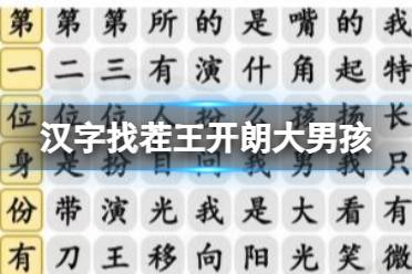 《汉字找茬王》开朗大男孩 按顺序连接歌词通关攻略