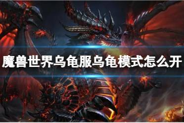 《魔兽世界》乌龟服乌龟模式开启方法