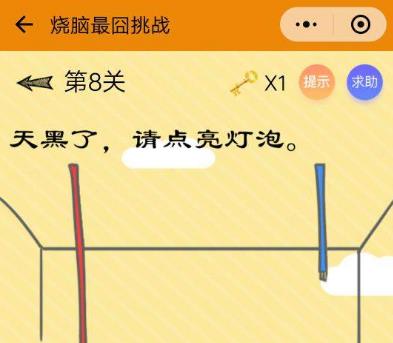 烧脑最囧挑战第八关答案攻略 天黑了请点亮灯泡[多图]