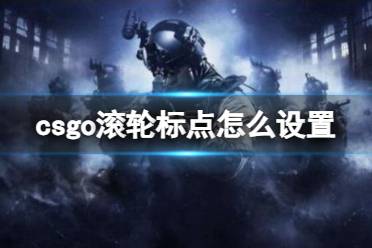 《csgo》滚轮标点设置方法介绍