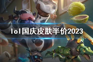 《lol》国庆皮肤半价2023介绍