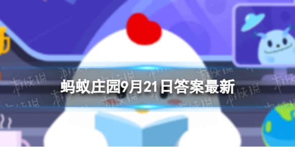 更适合秋季养生的做法 蚂蚁庄园9.21秋季养生