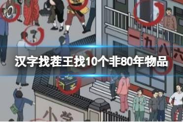 《汉字找茬王》找10个非80年物品 找10个非80年物品通关攻略