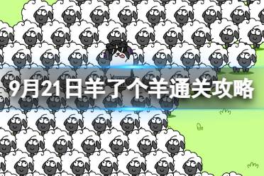 9月21日《羊了个羊》通关攻略 通关攻略第二关9.21