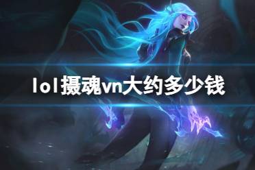 《lol》摄魂vn价格介绍