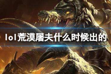 《LOL》荒漠屠夫雷克顿上线时间