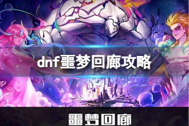 《dnf》噩梦回廊攻略介绍