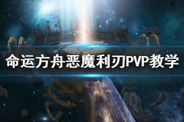 《命运方舟》恶魔利刃PVP教学