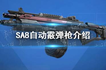 《高能英雄》SA8自动霰弹枪介绍