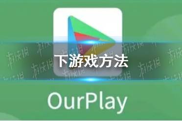 《ourplay》下游戏方法