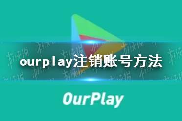 ourplay注销账号方法