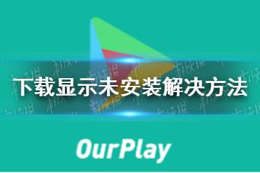 《ourplay》下载显示未安装解决方法