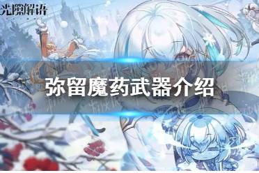 《光隙解语》弥留魔药武器介绍