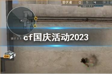 《cf》国庆活动2023介绍